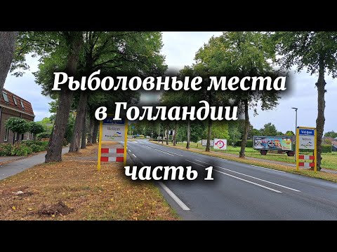 Видео: Рыболовные места в Голландии ч.1