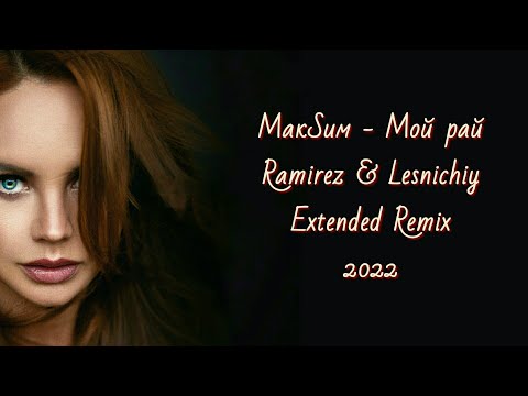 Видео: МакSим - Мой рай (Ramirez & Lesnichiy Extended Remix) 2022