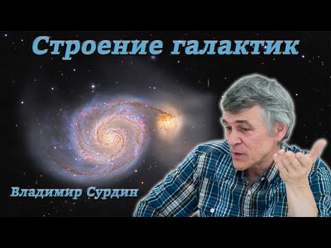 Видео: Строение галактик - Владимир Сурдин