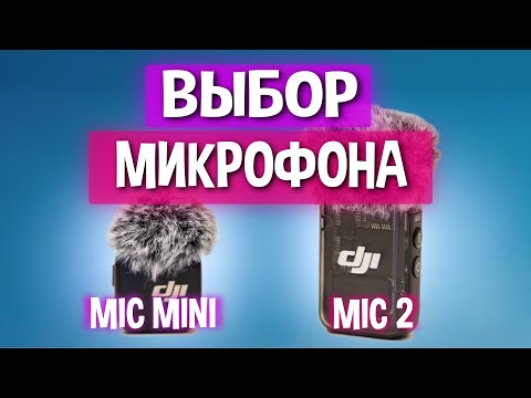 Видео: Сравнение DJI Mic Mini или DJI Mic 2