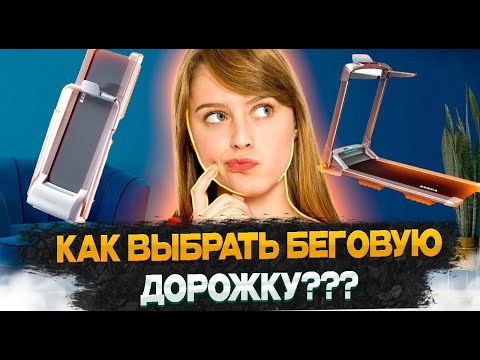 Видео: Как выбрать беговую дорожку для дома в 2024. Топ 5 важных критериев.