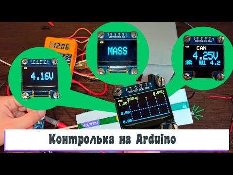 Видео: Контролька автоэлектрика на Arduino, с функциями осциллографа, поиска CAN, частотомера, вольтметра