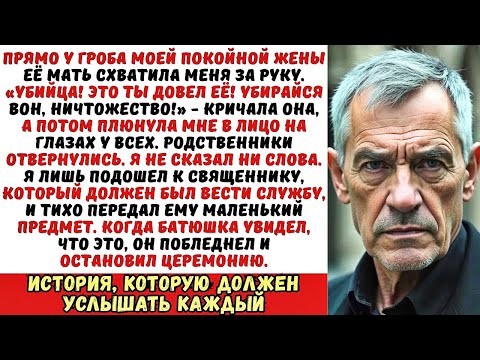 Видео: Теща выгнала меня с похорон жены, плюнув мне в лицо. Но я молча передал священнику одну вещь…