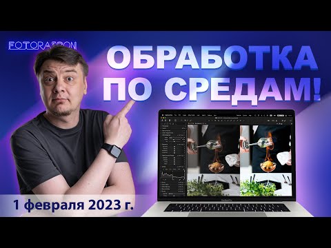 Видео: Обработка по средам! Обрабатываем фотки быстро и эффективно, обсуждаем рассудительно.