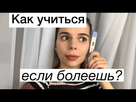 Видео: Как учиться во время болезни // Учеба во время болезни