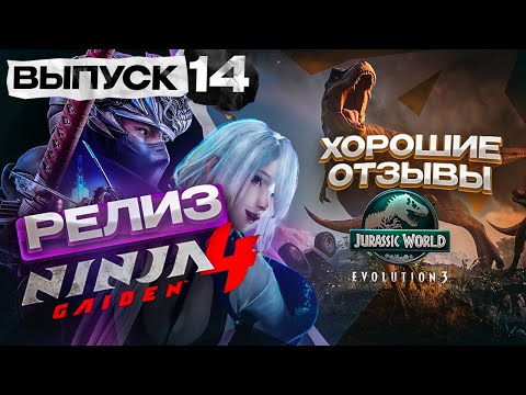 Видео: Состоялся релиз Ninja Gaiden 4, Jurassic World 3 встретили хорошими отзывами! (Новости №14)