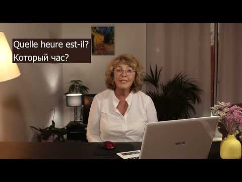 Видео: Французский язык уровень A1. Урок №11