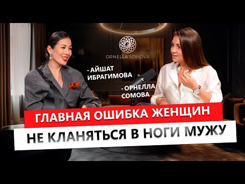 Видео: Главная ошибка женщин - не кланяться мужу в ноги.  Орнелла Сомова и Айшат Ибрагимова