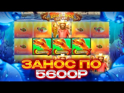 Видео: ПОЙМАЛ БОНУСКУ ПО 5600Р! ЗАНОСЫ НЕДЕЛИ В Big Bass Splash!