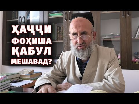 Видео: Ҳаҷи фоҳиша қабул мешавад?