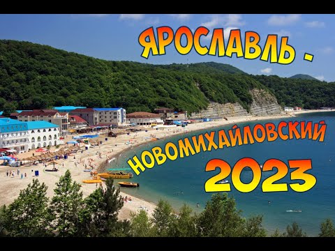 Видео: Отпуск 2023/Ярославль - Новомихайловский/Туда и обратно