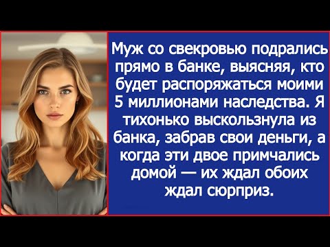 Видео: Муж со свекровью подрались прямо в банке, выясняя, кто будет распоряжаться моими 5 млн наследства.