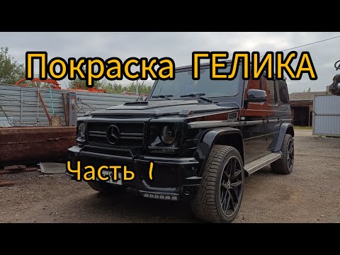 Видео: Покраска Гелика / Часть 1 / Разборка