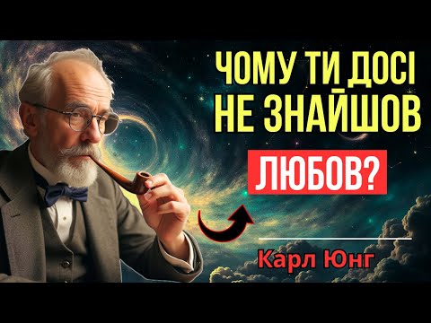 Видео: Обраний: ваша доля в Коханні вже Вирішена | Карл Юнг (філософія)