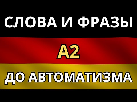 Видео: НЕМЕЦКИЕ СЛОВА И ФРАЗЫ УРОВНЯ А2 - На каждый день - Аудирование - Немецкий на слух