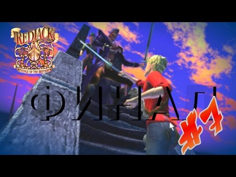 Видео: RedJack: The Revenge of the Brethren RUS - прохождение Часть 7 [Наместник-Терминатор] ФИНАЛ