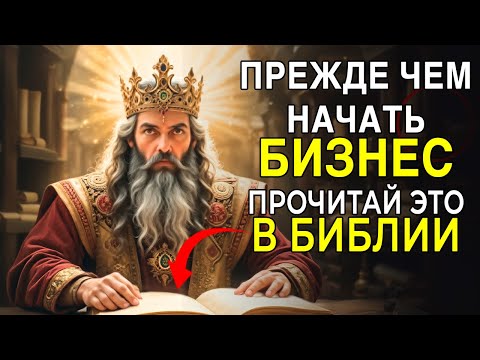 Видео: Мудрость самого богатого человека в Библии, как преуспеть в бизнесе | Царь Соломон