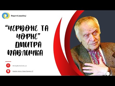 Видео: "Червоне та чорне" Дмитра Павличка