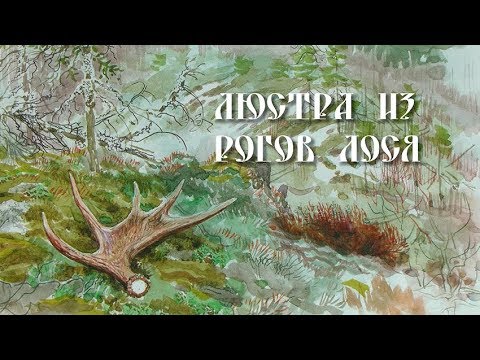 Видео: Люстра из рогов лося