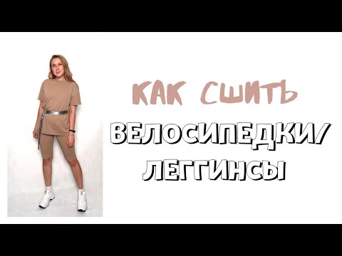 Видео: Как сшить велосипедки/леггинсы .