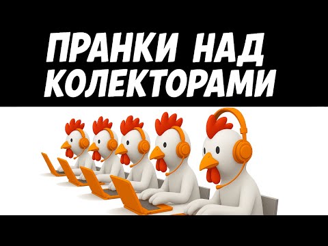 Видео: Короткі преколи з колекторами. Розмова з Колекторами - Випуск 37
