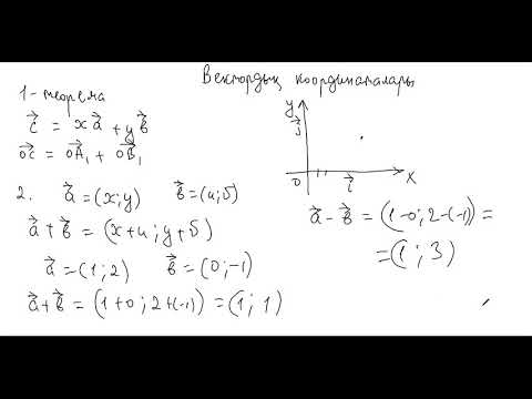 Видео: 9 сынып Геометрия. Вектордың координаталары