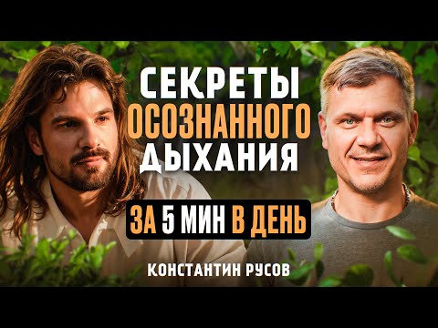 Видео: Дыхательная практика для ЭНЕРГИИ и ЗДОРОВЬЯ за 5 минут в день