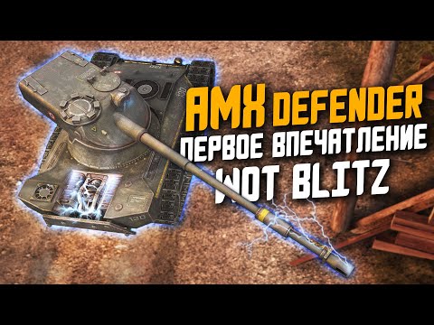 Видео: AMX Defender - Новый ЗАЩИТНИК и ОБЗОР по Первому впечатлению! / Wot Blitz