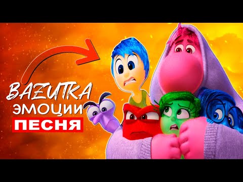 Видео: Клип Песня про ВСЕ ЭМОЦИИ ИЗ ГОЛОВОЛОМКИ 2 Тревожность Радость Зависть Печаль Стыд Хандра
