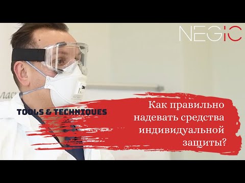 Видео: Как правильно использовать средства индивидуальной защиты