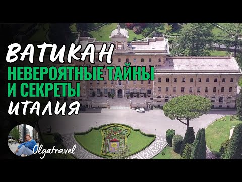 Видео: Ватикан в Италии и его тайные и загадочные истории.