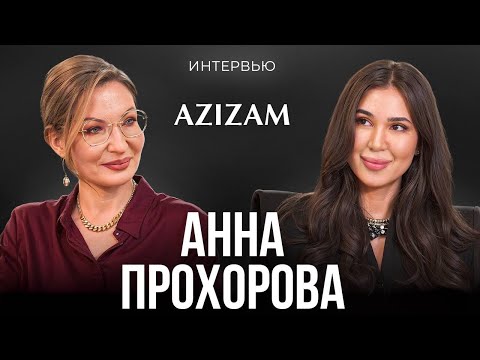 Видео: Быть рядом с успешной женщиной — непросто | Большое интервью Анны Прохоровой