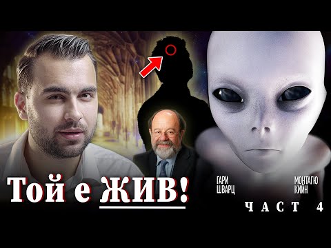 Видео: Човекът, който доказа, че има живот след смъртта! Извънземното послание за Акашовите Записи - ЧАСТ 4