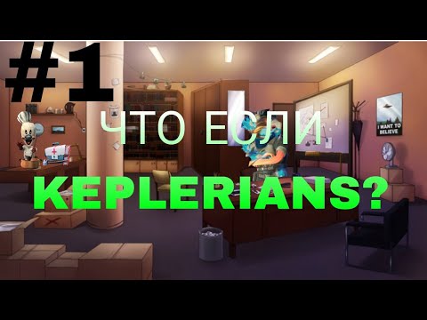 Видео: Что если? KEPLEIANS