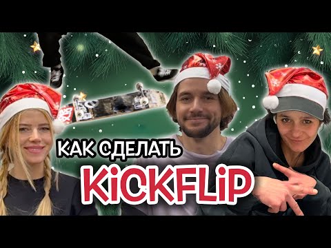 Видео: HOW TO KICKFLIP с Катей Шенгелия