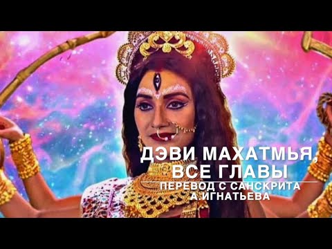 Видео: 🕉 Деви махатмья  Аудио  Все главы