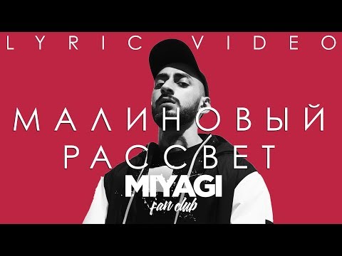 Видео: Andy Panda (Эндшпиль) - Малиновый рассвет (Lyric video)