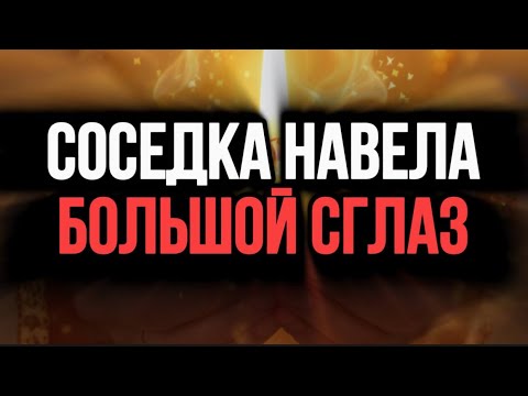 Видео: ⚠️СОСЕДКА ХОЧЕТ ТЕБЯ УБРАТЬ! НЕ ДАЙ ЕЙ ЭТО СДЕЛАТЬ. Молитва Против Злости Врагов!