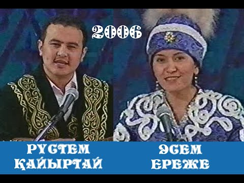 Видео: АЙТЫС! ҚЫЗ БЕН ЖІГІТ. Рүстем Қайыртай мен Әсем Ереженің айтысы.