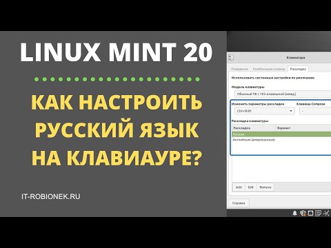 Видео: Linux Mint: как настроить русский язык на клавиатуре?