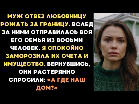Видео: Муж отвез любовницу рожать за границу. Вслед за ними отправилась вся его семья из восьми человек...