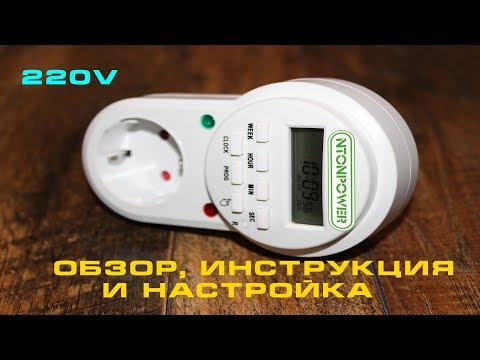 Видео: Обзор розетки таймера Safe Easy ETG-63A от NTONPOWER. Инструкция пользователя и настройка