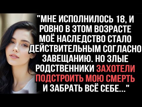 Видео: Мне исполнилось 18, и ровно в этом возрасте моё наследство стало действительным согласно завещанию