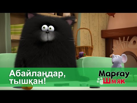 Видео: Марғау Шмяк - Бөлім 11.Абайлаңдар, тышқан! - Мультфильмдер