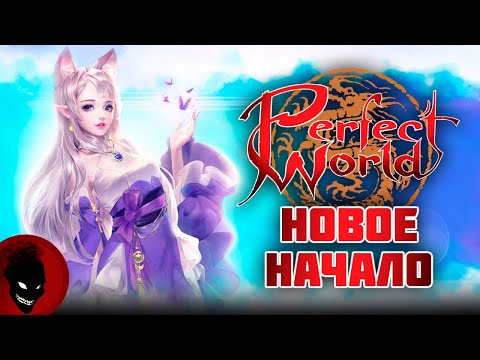 Видео: Perfect World - СТАРТУЕМ