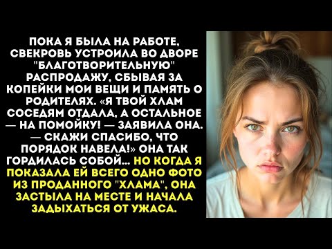 Видео: «Я продала вещи твоих покойных родителей! Нечего было хлам в моем доме копить!» — заявила свекровь..
