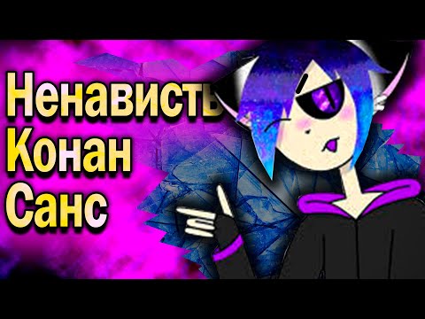 Видео: Почему Čøŋãŉ Sans Ненавидит Всех?? Она сьюха? [Критика]