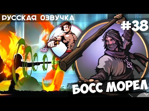 Видео: Shadow Fight: Shades - Босс Морел / Событие: Оттенки вечности - Глава 2 / Прохождение на Русском #38