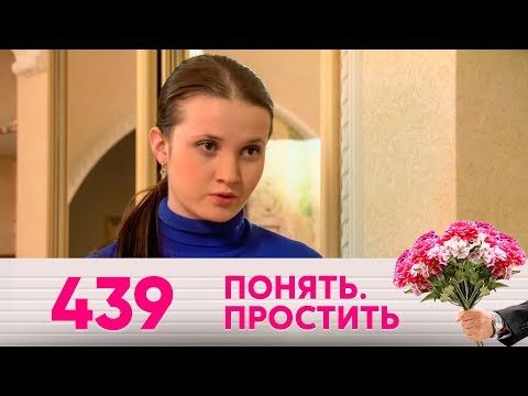 Видео: Понять. Простить | Выпуск 439