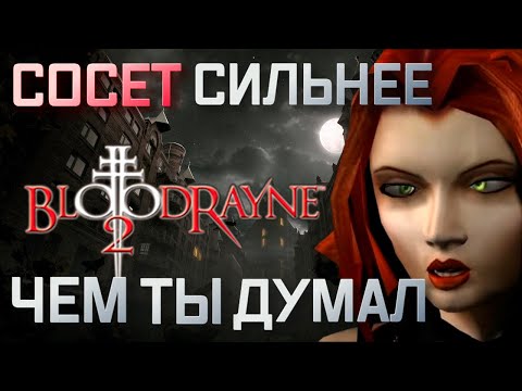 Видео: Вкратце про Bloodrayne 2(2004)